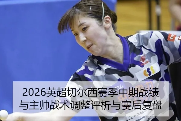 ying-chao-qie-er-xi-sai-ji-zhong-qi-zhan-ji-yu-zhu-shuai-zhan-shu-tiao-zheng-ping-xi-yu-sai-hou-fu-pan-2-586.jpg